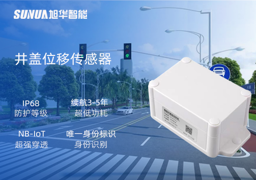 井盖位移传感器：守护城市安全，从细微处见真章