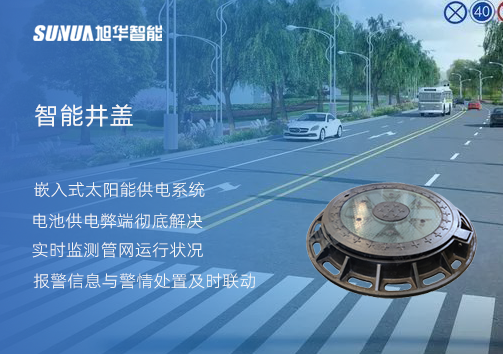 智慧城市的新宠儿：会“思考”的井盖