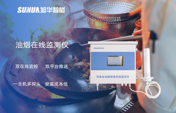 油烟在线监测仪：油烟无踪，健康同行