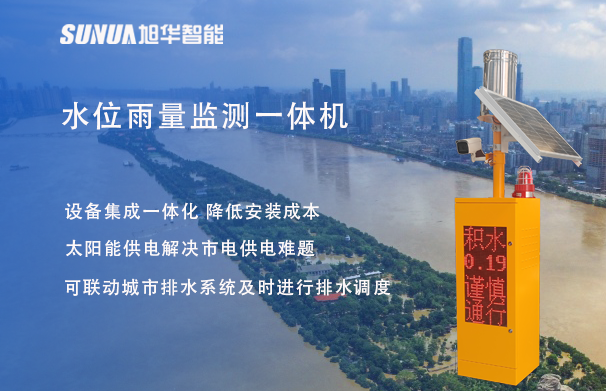 "蓝潮卫士"水位雨量监测一体机，重塑城市防洪新防线！