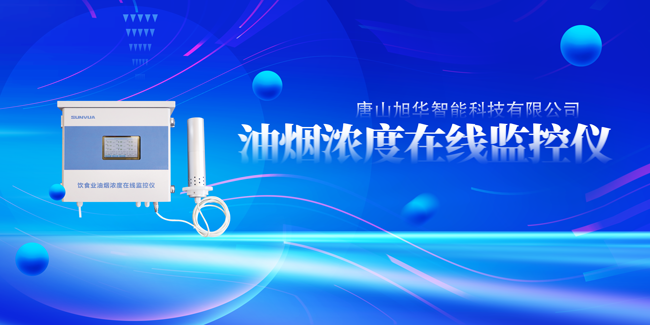 qy球友会(千亿)智能油烟浓度在线监控仪，让餐饮更绿色！