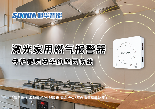 激光家用燃气报警器：守护家庭安全的坚固防线