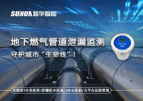 地下燃气管道泄漏监测，守护城市“生命线”！
