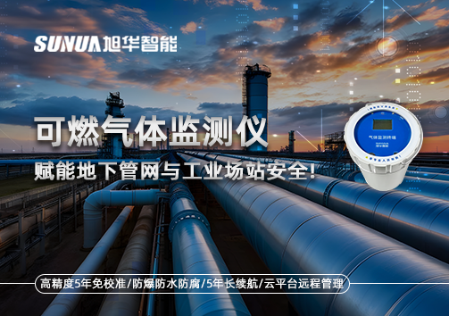 可燃气体监测仪：赋能地下管网与工业场站安全！