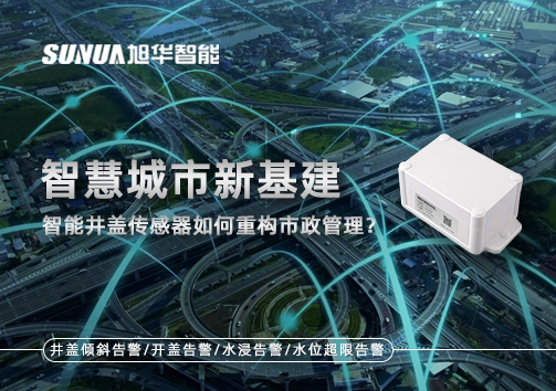 智慧城市新基建：智能井盖传感器如何重构市政管理？
