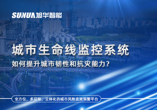 从感知到预警：城市生命线监控系统如何提升城市韧性和抗灾能力？