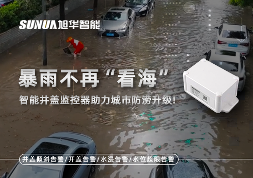 暴雨不再“看海”，智能井盖监控器助力城市防涝升级！