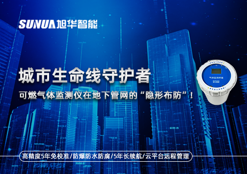 城市生命线守护者：可燃气体监测仪在地下管网的“隐形布防”！