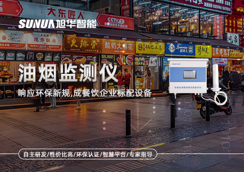 响应环保新规，油烟监测仪成餐饮企业标配设备！