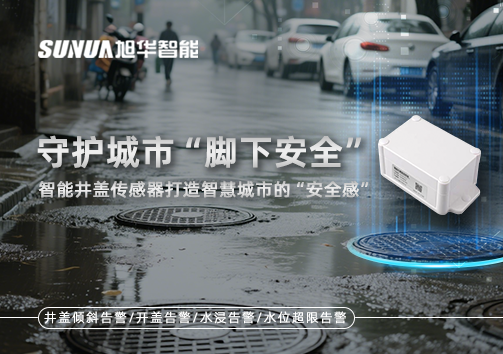 守护城市“脚下安全”：智能井盖传感器打造智慧城市的“安全感”