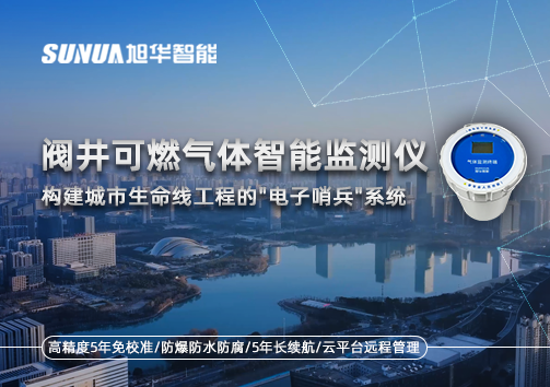阀井可燃气体智能监测仪：构建城市生命线工程的"电子哨兵"系统