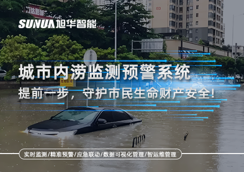 城市内涝监测预警系统：提前一步，守护市民生命财产安全！