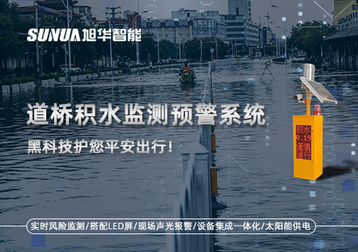 暴雨来袭不再慌 ，道桥积水监测预警系统，黑科技护您平安出行！