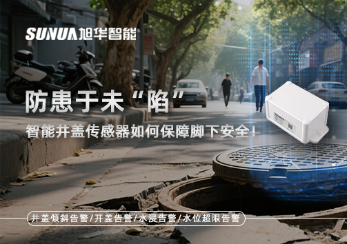 防患于未“陷”，智能井盖传感器如何保障脚下安全！