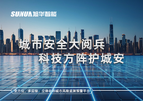 城市安全大阅兵，科技方阵护城安！ㅤㅤㅤㅤㅤㅤㅤㅤㅤㅤㅤㅤㅤㅤㅤㅤㅤㅤㅤㅤㅤㅤㅤㅤㅤㅤㅤㅤ ——筑牢城市生命线，智慧防线守万家