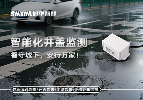 智能化井盖监测——智守城下，安行万家！