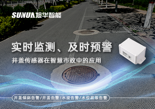 实时监测、及时预警：井盖传感器在智慧市政中的应用
