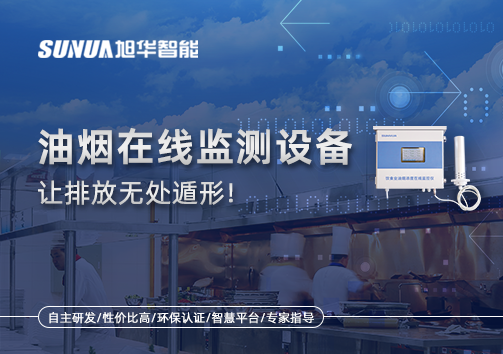 油烟看不见？但污染看得见！油烟在线监测设备让排放无处遁形！