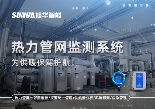 告别供暖“痛点”，热力管网监测系统，为供暖保驾护航！