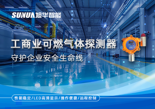智能防“燃”：工商业可燃气体探测器守护企业安全生命线