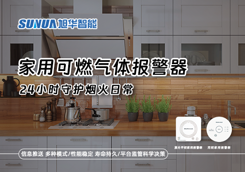家有“安全哨兵”：家用可燃气体报警器，24小时守护烟火日常