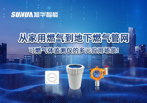 从家用燃气到地下燃气管网，可燃气体探测仪的多元应用场景！