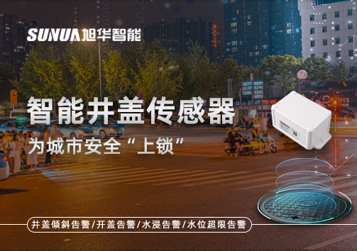春节别让“脚下”成隐患，智能井盖传感器为城市安全“上锁”