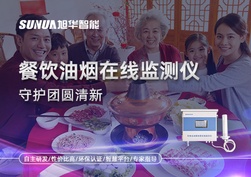 年关聚餐多，油烟悄成患：餐饮油烟在线监测仪守护团圆清新