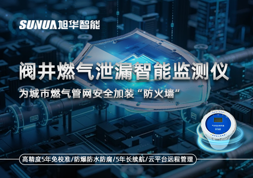 阀井燃气泄漏智能监测仪：为城市燃气管网安全加装“防火墙”