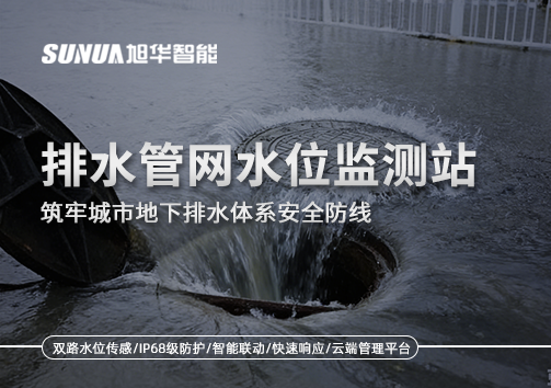 排水管网水位监测站：筑牢城市地下排水体系安全防线