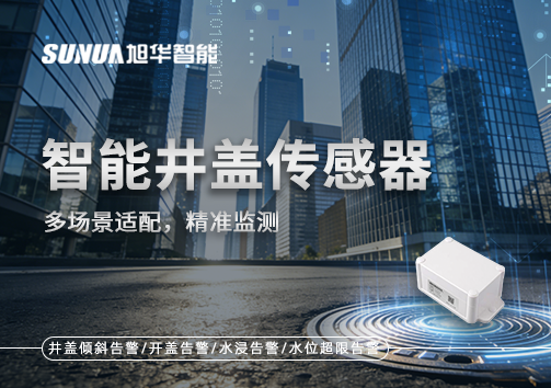 多场景适配，精准监测：智能井盖传感器如何应对复杂环境
