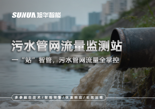 污水管网流量监测站：一“站”智管，污水管网流量全掌控