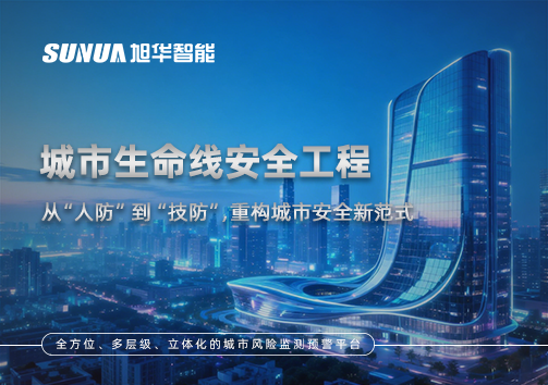 城市生命线安全工程——从“人防”到“技防”，重构城市安全新范式
